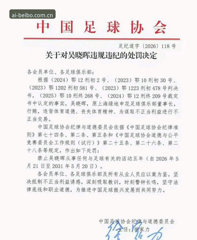 贝博体育资讯 中国足协第三批禁足名单震撼出炉,17人终身禁赛创纪律新纪录