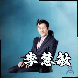 李慧敏